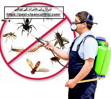 شركة رش حشرات في ابوظبي