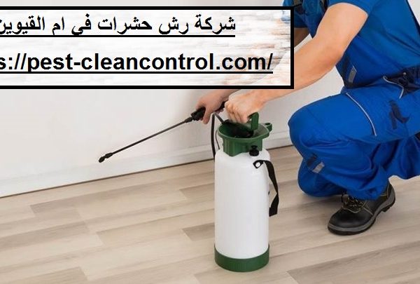 شركة رش حشرات في ام القيوين شركة رش حشرات في ام القيوين
