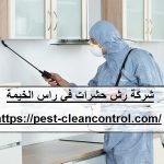 شركة رش حشرات في راس الخيمة