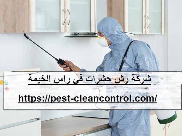 شركة رش حشرات في راس الخيمة