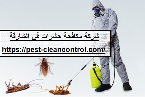 شركة مكافحة حشرات في الشارقة شركة مكافحة حشرات في الشارقة