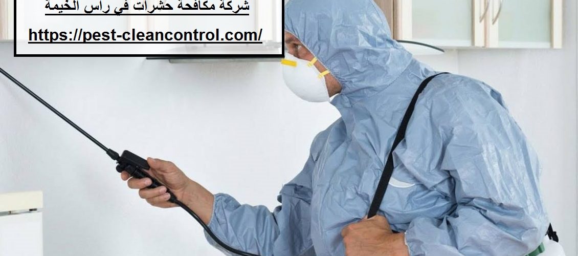 شركة مكافحة حشرات في راس الخيمة