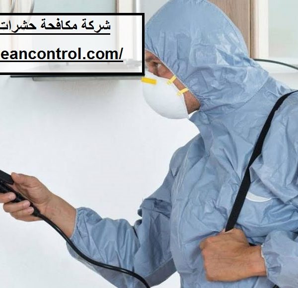 شركة مكافحة حشرات في راس الخيمة