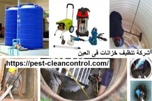 شركة تنظيف خزانات فى العين