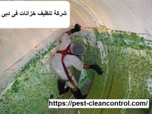 شركة تنظيف خزانات فى دبى