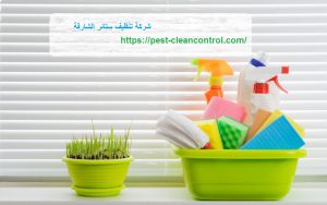 شركة تنظيف ستائر الشارقة