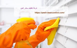 شركة تنظيف ستائر العين