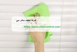 شركة تنظيف ستائر دبي