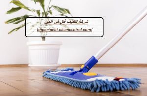 شركة تنظيف فلل في العين