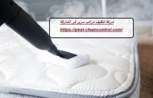 شركة تنظيف مراتب سرير فى الشارقة
