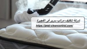 شركة تنظيف مراتب سرير فى الفجيرة