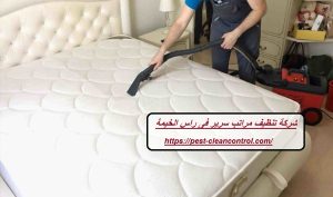 شركة تنظيف مراتب سرير فى راس الخيمة