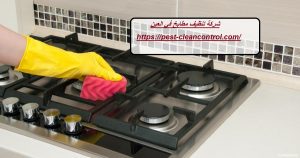 شركة تنظيف مطابخ في العين