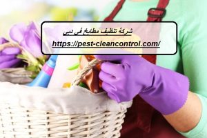 شركة تنظيف مطابخ في دبي