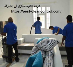 شركة تنظيف منازل في الشارقة