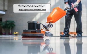 شركة جلي وتلميع الرخام في الشارقة