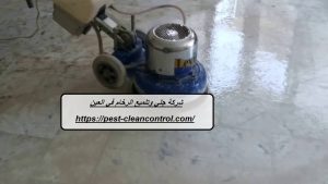 شركة جلي وتلميع الرخام في العين