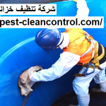 شركة تنظيف خزانات فى ابوظبى