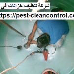 شركة تنظيف خزانات فى الشارقة