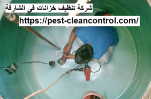 شركة تنظيف خزانات فى الشارقة
