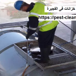 شركة تنظيف خزانات فى الفجيرة