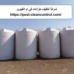 شركة تنظيف خزانات فى ام القيوين