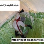 شركة تنظيف خزانات فى دبى