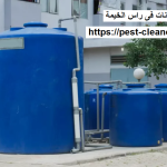 شركة تنظيف خزانات فى راس الخيمة