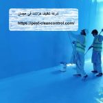 شركة تنظيف خزانات في عجمان
