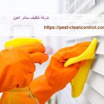 شركة تنظيف ستائر العين