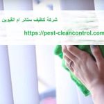 شركة تنظيف ستائر ام القيوين