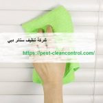 شركة تنظيف ستائر دبي