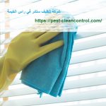 شركة تنظيف ستائر في راس الخيمة.