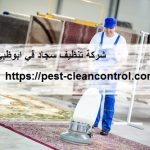شركة-تنظيف-سجاد-في-ابوظبي.
