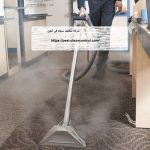شركة تنظيف سجاد في العين