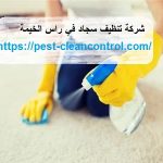 شركة تنظيف سجاد في راس الخيمة