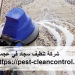 شركة تنظيف سجاد في عجمان