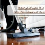 شركة تنظيف فلل في الشارقة