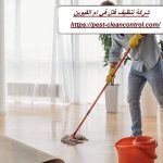 شركة تنظيف فلل في ام القيوين