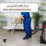 شركة تنظيف فلل في دبي