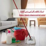 شركة تنظيف فلل في راس الخيمة