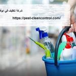 شركة تنظيف في ابوظبي