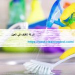شركة تنظيف في العين