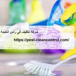 شركة تنظيف في راس الخيمة