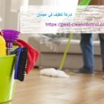 شركة تنظيف في عجمان