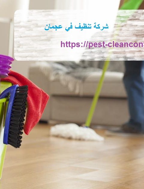 شركة تنظيف في عجمان شركة تنظيف في عجمان
