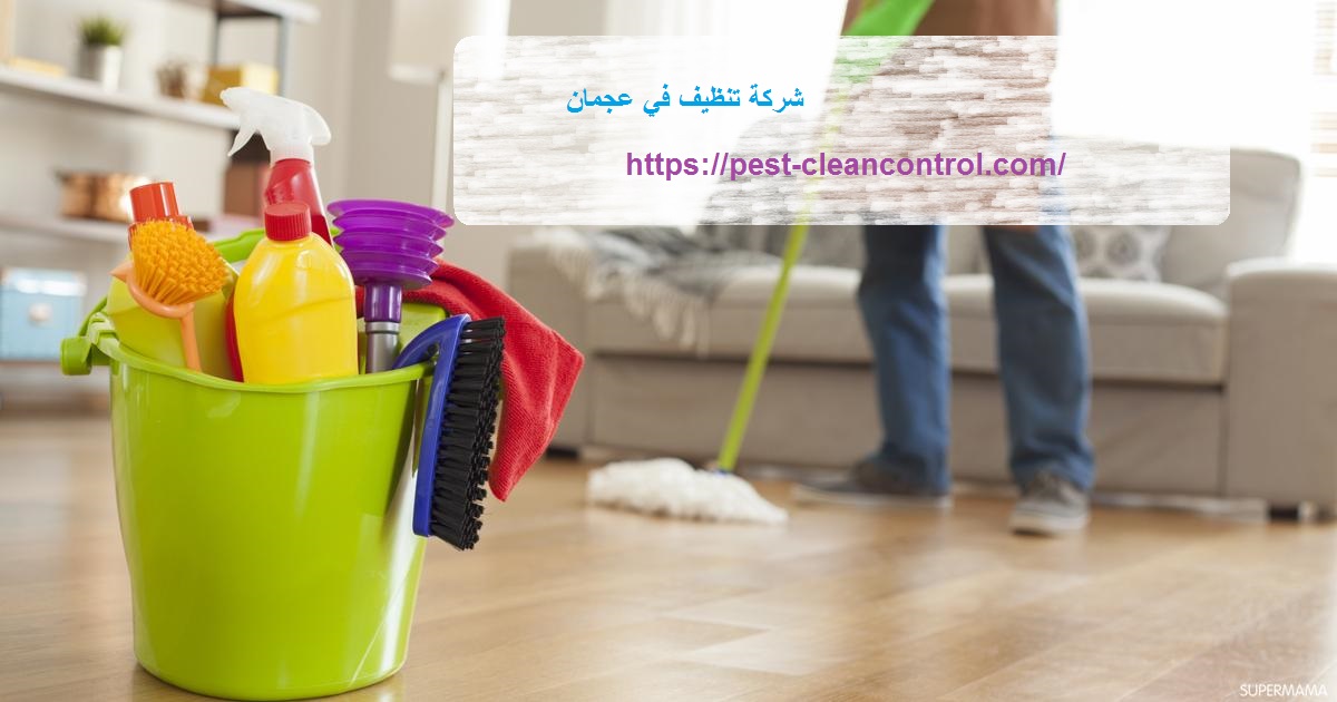 شركة تنظيف في عجمان