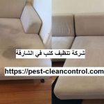 شركة تنظيف كنب في الشارقة