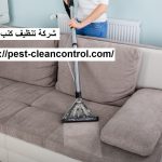شركة تنظيف كنب في الفجيرة