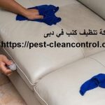 شركة تنظيف كنب في دبى
